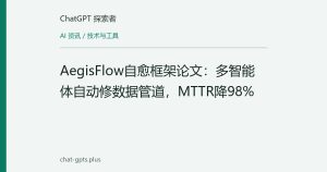 AegisFlow自愈框架论文：多智能体自动修数据管道，MTTR降98%