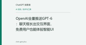 OpenAI全量推送GPT-6：聊天框长出交互界面，免费用户也能体验智能UI