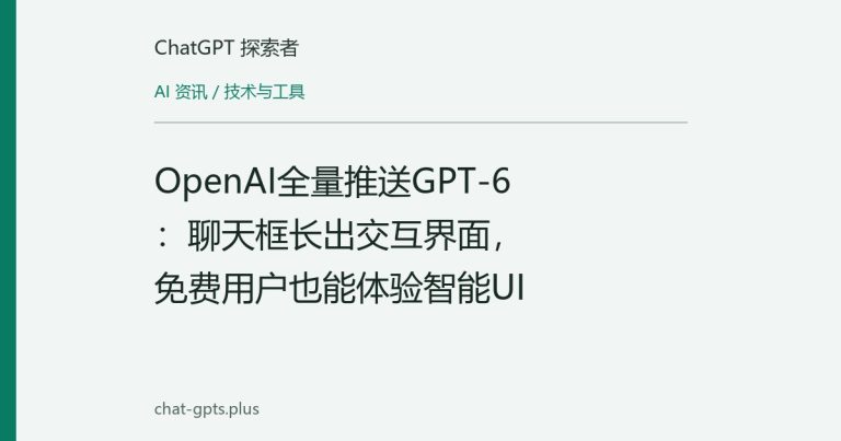 OpenAI全量推送GPT-6:聊天框长出交互界面,免费用户也能体验智能UI