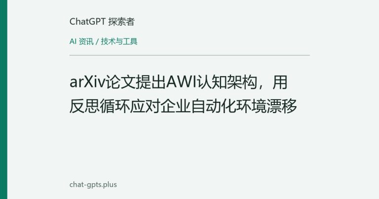 arXiv论文提出AWI认知架构，用反思循环应对企业自动化环境漂移