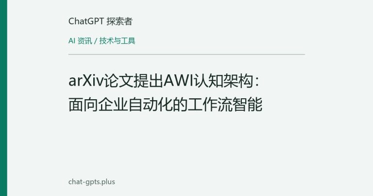 arXiv论文提出AWI认知架构：面向企业自动化的工作流智能
