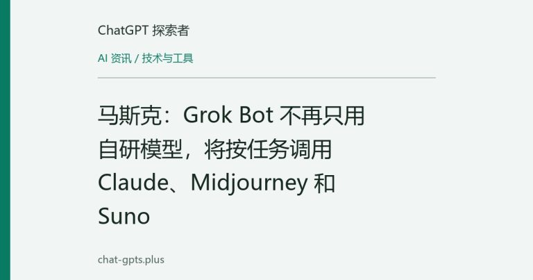 马斯克：Grok Bot 不再只用自研模型，将按任务调用 Claude、Midjourney 和 Suno