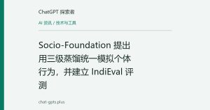 Socio-Foundation 提出用三级蒸馏统一模拟个体行为，并建立 IndiEval 评测