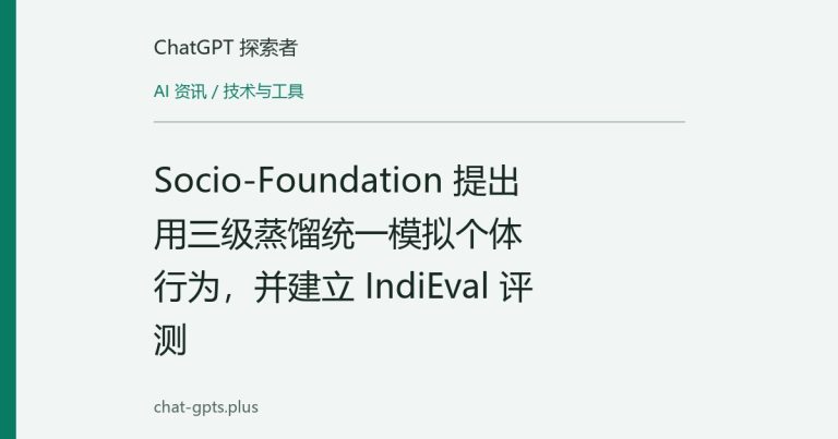 Socio-Foundation 提出用三级蒸馏统一模拟个体行为，并建立 IndiEval 评测