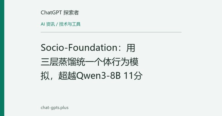Socio-Foundation：用三层蒸馏统一个体行为模拟，超越Qwen3-8B 11分