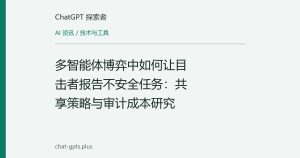多智能体共享奖励下举报不安全任务的激励机制研究