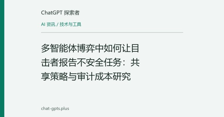 多智能体博弈中如何让目击者报告不安全任务:共享策略与审计成本研究