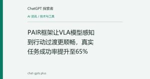 PAIR框架让VLA模型感知到行动过渡更顺畅，真实任务成功率提升至65%