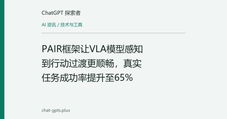 PAIR框架让VLA模型感知到行动过渡更顺畅,真实任务成功率提升至65%