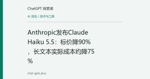 Anthropic发布Claude Haiku 5.5：标价降90%，长文本实际成本约降75%