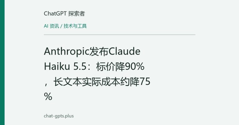 Anthropic发布Claude Haiku 5.5:标价降90%,长文本实际成本约降75%
