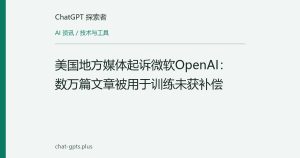 美国地方媒体起诉微软OpenAI：数万篇文章被用于训练未获补偿