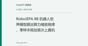 RoboJEPA 8B 机器人世界模型提出算力缩放规律，零样本规划首次上真机