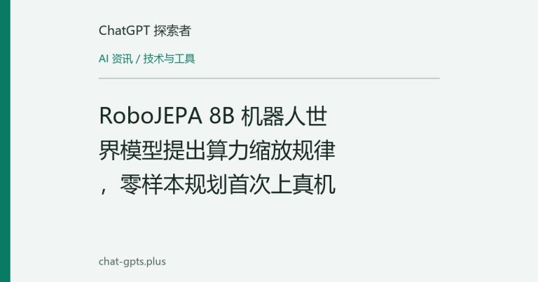 RoboJEPA 8B 机器人世界模型提出算力缩放规律，零样本规划首次上真机