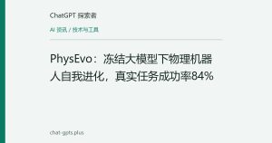 PhysEvo：冻结大模型下物理机器人自我进化，真实任务成功率84%