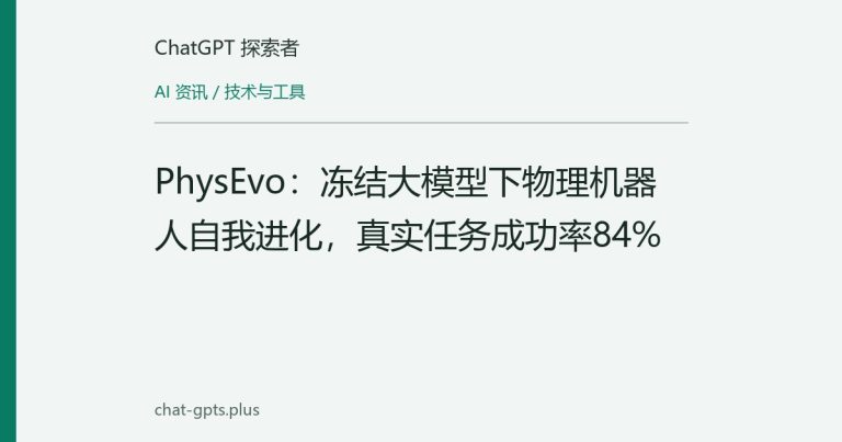 PhysEvo:冻结大模型下物理机器人自我进化,真实任务成功率84%