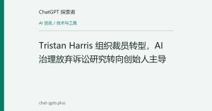Tristan Harris 组织裁员转型，AI 治理放弃诉讼研究转向创始人主导