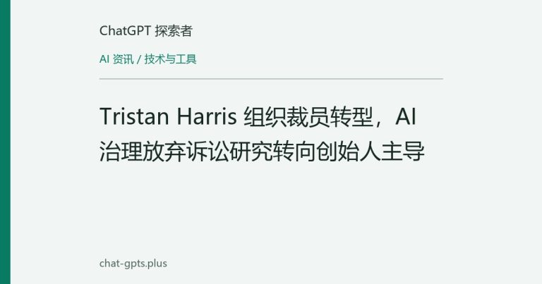Tristan Harris 组织裁员转型,AI 治理放弃诉讼研究转向创始人主导