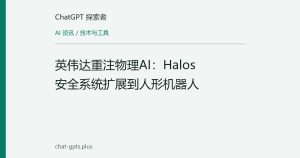 英伟达重注物理AI：Halos安全系统扩展到人形机器人