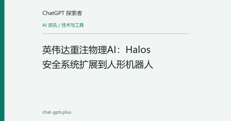 英伟达重注物理AI:Halos安全系统扩展到人形机器人