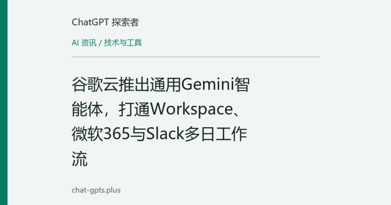 谷歌云推出通用Gemini智能体，打通Workspace、微软365与Slack多日工作流