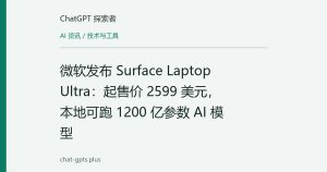 微软发布 Surface Laptop Ultra：起售价 2599 美元，本地可跑 1200 亿参数 AI 模型