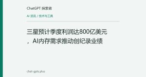 三星预计季度利润达800亿美元，AI内存需求推动创纪录业绩