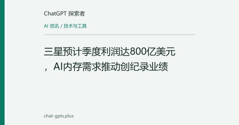 三星预计季度利润达800亿美元,AI内存需求推动创纪录业绩