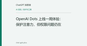 OpenAI Dots 上线一周体验：保护注意力，但权限问题仍在