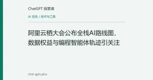 阿里云栖大会公布全栈AI路线图，数据权益与编程智能体轨迹引关注