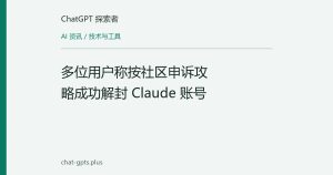 多位用户称按社区申诉攻略成功解封 Claude 账号