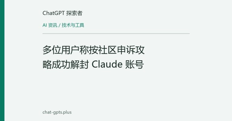 多位用户称按社区申诉攻略成功解封 Claude 账号