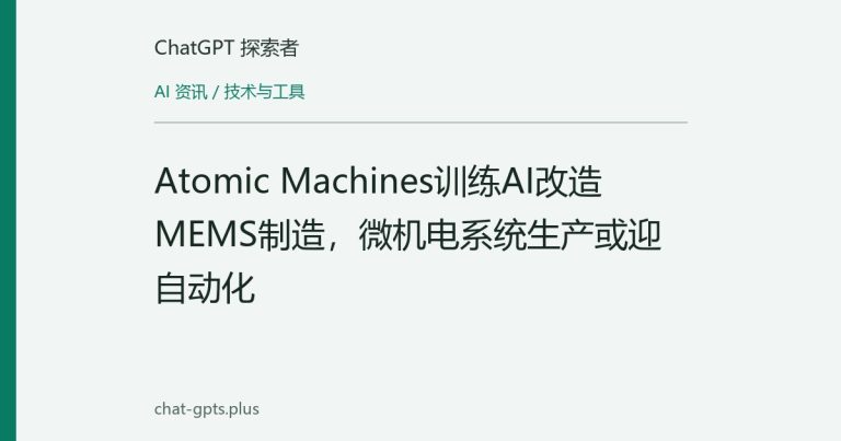 Atomic Machines训练AI改造MEMS制造,微机电系统生产或迎自动化