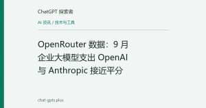 OpenRouter 数据：9 月企业大模型支出 OpenAI 与 Anthropic 接近平分