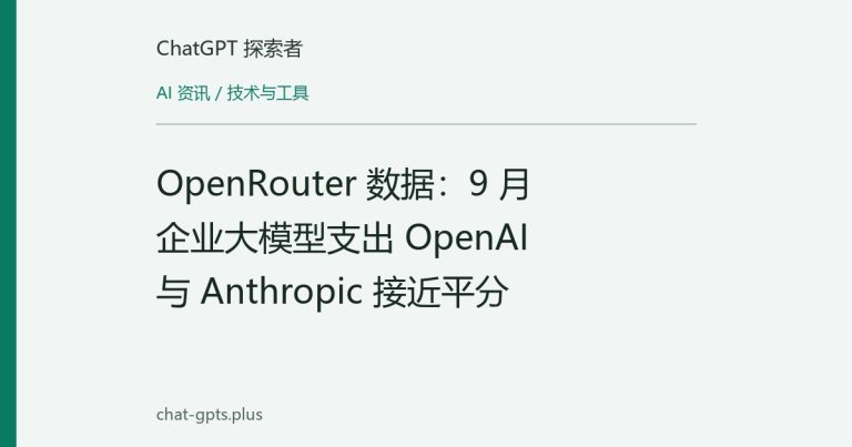 OpenRouter 数据：9 月企业大模型支出 OpenAI 与 Anthropic 接近平分