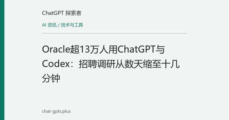 Oracle超13万人用ChatGPT与Codex:招聘调研从数天缩至十几分钟