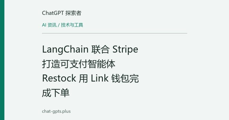 LangChain 联合 Stripe 打造可支付智能体 Restock 用 Link 钱包完成下单