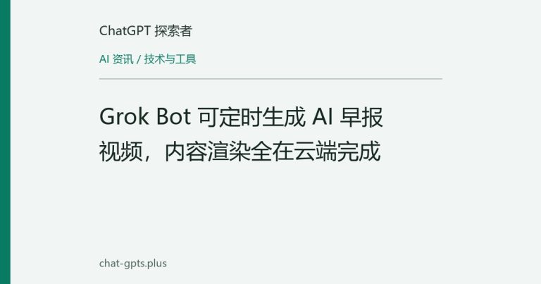 Grok Bot 可定时生成 AI 早报视频，内容渲染全在云端完成