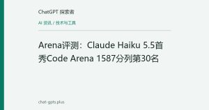 Arena评测：Claude Haiku 5.5首秀Code Arena 1587分列第30名