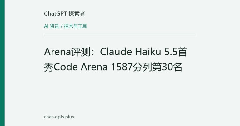 Arena评测:Claude Haiku 5.5首秀Code Arena 1587分列第30名