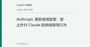 Anthropic 更新使用政策：禁止针对 Claude 的持续辱骂行为