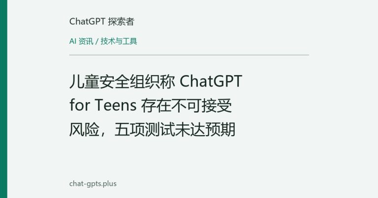 儿童安全组织称 ChatGPT for Teens 存在不可接受风险，五项测试未达预期