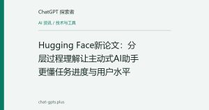 Hugging Face新论文：分层过程理解让主动式AI助手更懂任务进度与用户水平