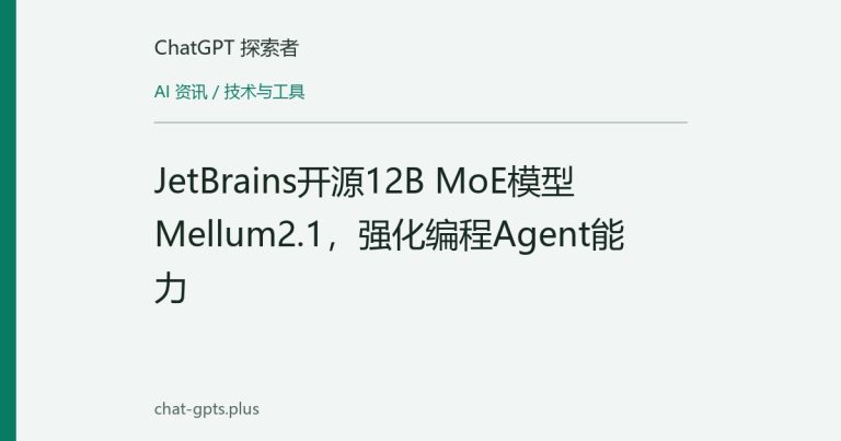 JetBrains开源12B MoE模型Mellum2.1,强化编程Agent能力