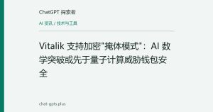 Vitalik 支持加密"掩体模式"：AI 数学突破或先于量子计算威胁钱包安全