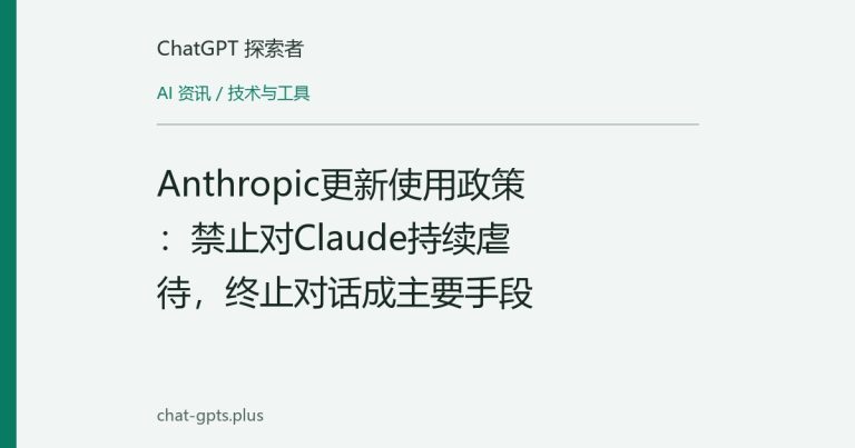 Anthropic更新使用政策:禁止对Claude持续虐待,终止对话成主要手段