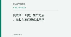 贝索斯：AI提升生产力后，单收入家庭模式或回归