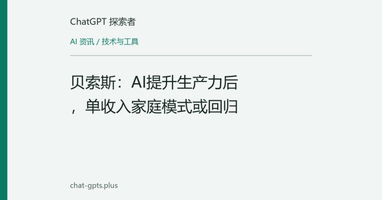 贝索斯:AI提升生产力后,单收入家庭模式或回归