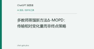 多教师蒸馏新方法Δ-MOPD：传输相对变化量而非终点策略