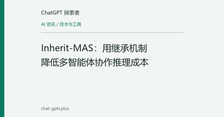 Inherit-MAS:用继承机制降低多智能体协作推理成本